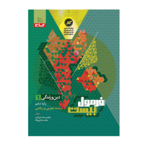 فرمول بیست دین و زندگی دهم انتشارات گاج 1405
