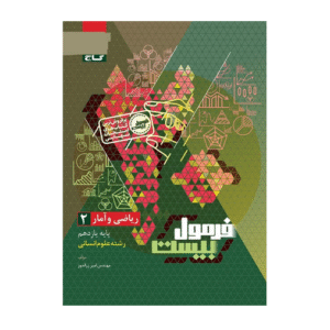 فرمول بیست ریاضی و آمار یازدهم انسانی انتشارات گاج 1405