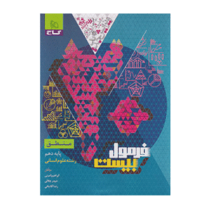 فرمول بیست منطق دهم انتشارات گاج 1405