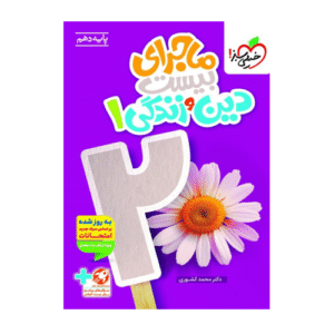 ماجرای بیست دین و زندگی دهم انتشارات خیلی سبز 1405