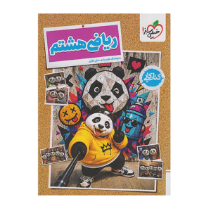 کار ریاضی هشتم انتشارات خیلی سبز 1405