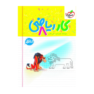 کار ریاضی هشتم انتشارات خیلی سبز 1405