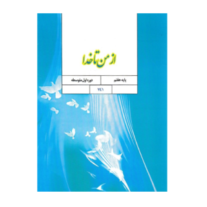 کتاب درسی از من تا خدا (تربیت دینی) هفتم 1405