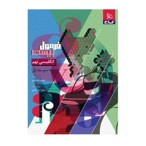 کتاب زبان انگلیسی نهم سری فرمول بیست انتشارات گاج 1405