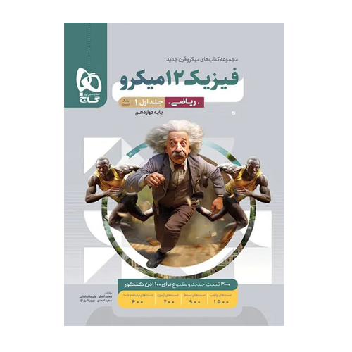 سري میکرو فیزیک دوازدهم ریاضی جلد اول انتشارات گاج 1405 سري میکرو فیزیک دوازدهم ریاضی جلد اول انتشارات گاج 1405