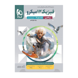 سري میکرو کتاب فیزیک دوازدهم ریاضی جلد دوم پاسخنامه + درسنامه انتشارات گاج