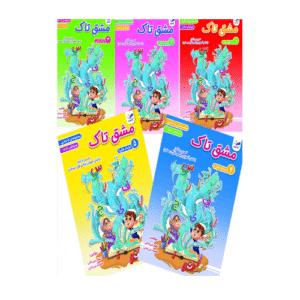 دفتر مشق سلام کلاس اولی‌ها مجموعه ۵ جلدی 1405