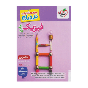 فیزیک جامع تجربی نردبام انتشارات خیلی سبز 1405
