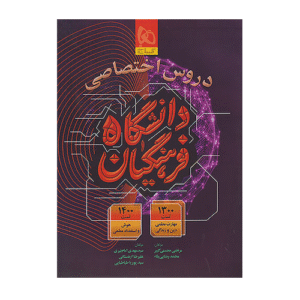 کتاب دروس اختصاصی دانشگاه فرهنگیان انتشارات گاج 1405