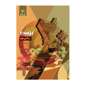کتاب ریاضی نهم سری فرمول بیست انتشارات گاج