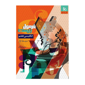 کتاب زبان انگلیسی هفتم سری فرمول بیست انتشارات گاج 1405