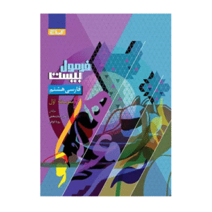 کتاب فارسی هشتم سری فرمول بیست انتشارات گاج 1405