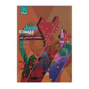 کتاب مطالعات اجتماعی نهم سری فرمول بیست انتشارات گاج 1405