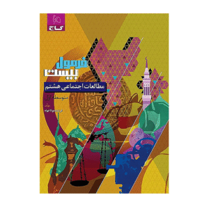 کتاب مطالعات اجتماعی هشتم سری فرمول بیست گاج 1405