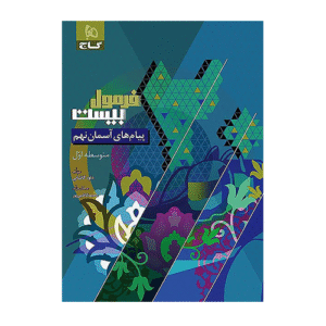 کتاب پیام های آسمان نهم سری فرمول بیست انتشارات گاج 1405