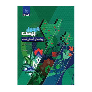 کتاب پیام های آسمان هفتم سری فرمول بیست انتشارات گاج 1405