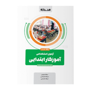 بانک تست آموزگار ابتدایی انتشارات اخوان 1405