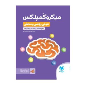 میکرو کمپلکس هوش ریاضی و منطقی انتشارات مهروماه