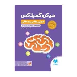 میکرو کمپلکس هوش ریاضی و منطقی انتشارات مهروماه 1405