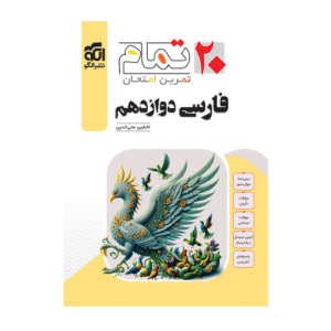 فارسی دوازدهم تمام انتشارات الگو