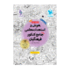 هوش و استعداد معلمی کنکور فرهنگیان انتشارات مهروماه 1405