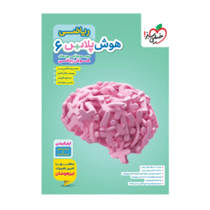 هوش پلاس ریاضی ششم انتشارات خیلی سبز 1405