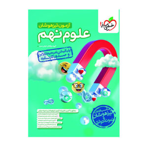 علوم نهم آزمون تیزهوشان انتشارات خیلی سبز 1404