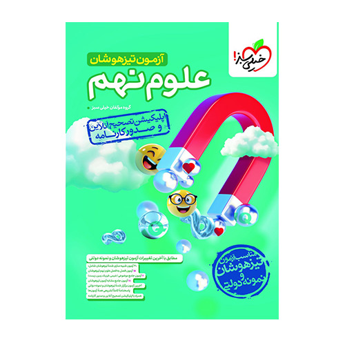 علوم نهم آزمون تیزهوشان انتشارات خیلی سبز 1404