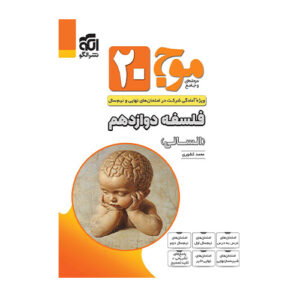 موج20 فلسفه دوازدهم (انسانی) انتشارات الگو 1404