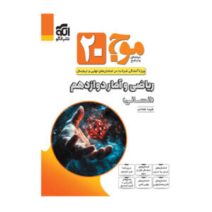 موج20 ریاضی و آمار دوازدهم (انسانی) انتشارات الگو 1404