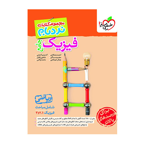 فیزیک جامع ریاضی نردبام انتشارت خیلی سبز 1404