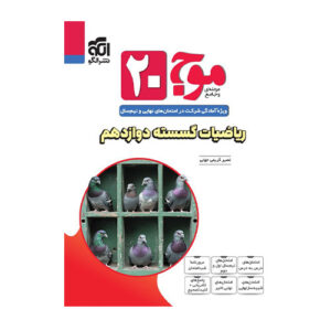 موج 20 ریاضیات گسسته دوازدهم انتشارات الگو 1404