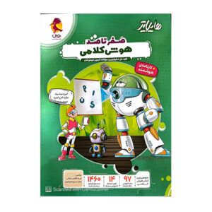 هایلایتر صفرتاصد هوش کلامی انتشارات پویش 1404