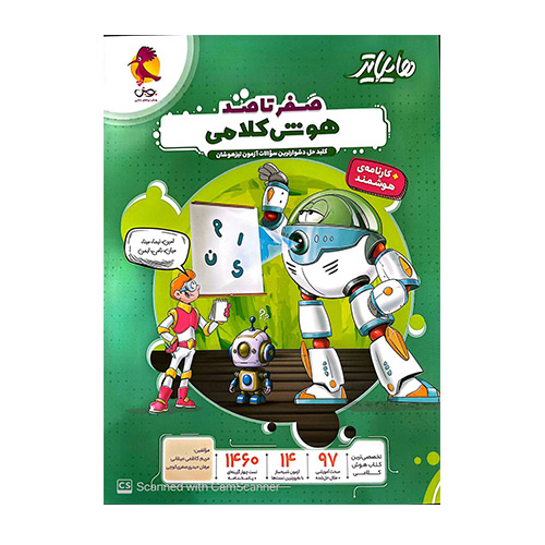 هایلایتر صفرتاصد هوش کلامی انتشارات پویش 1404