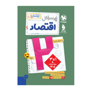بیست پک اقتصاد دهم انتشارات مهروماه 1405