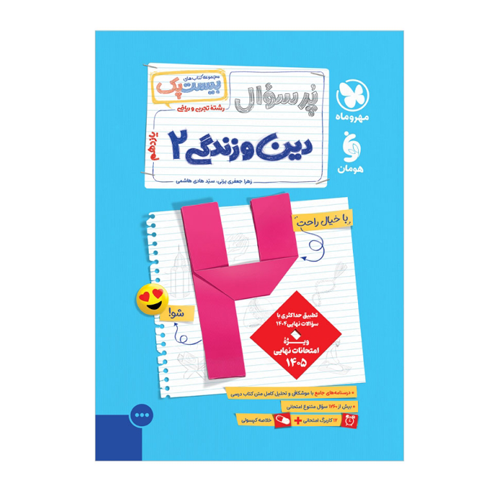 بیست پک دین و زندگی 2 یازدهم انسانی انتشارات مهروماه 1405