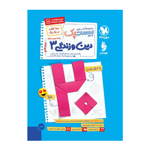 بیست پک دین و زندگی 3 دوازدهم تجربی و ریاضی انتشارات مهروماه 1405 بیست پک دین و زندگی 3 دوازدهم تجربی و ریاضی انتشارات مهروماه 1405