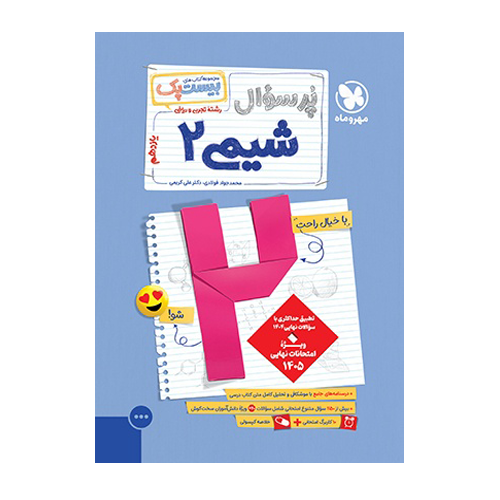 بیست پک شیمی 2 یازدهم انتشارات مهروماه 1405