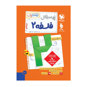 بیست پک فلسفه 2 دوازدهم انتشارات مهروماه 1405