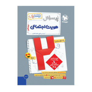 بیست پک هویت اجتماعی دوازدهم انتشارات مهروماه 1405