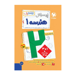 بیست پک پرسوال هندسه دهم انتشارات مهروماه 1405