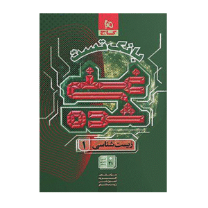 زیست دهم غنی شده جلد دوم انتشارات گاج 1404