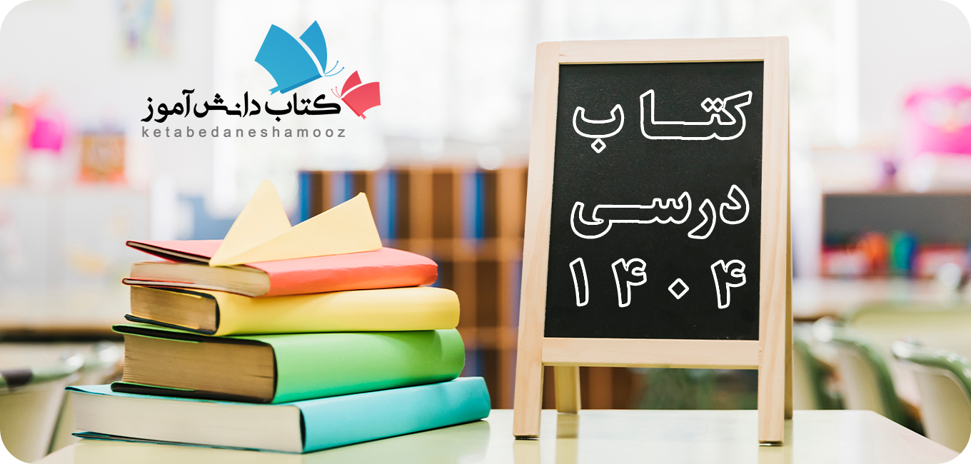 کتاب درسی 1404 1405