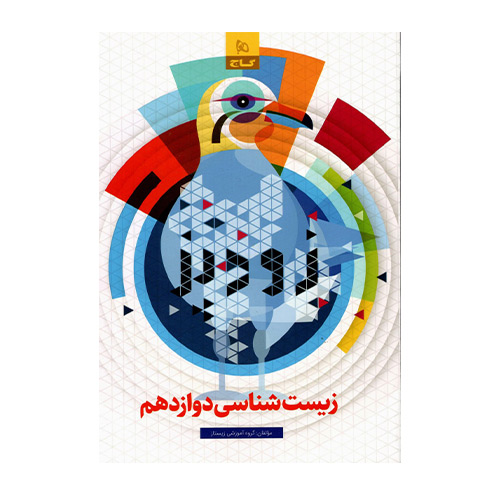 زودپز زیست شناسی دوازدهم انتشارات گاج 1404