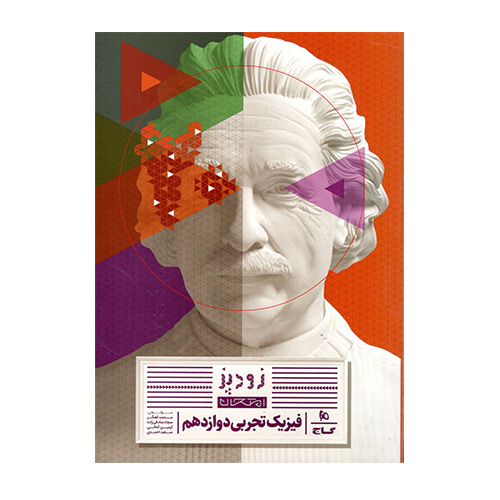 زودپز فیزیک دوازدهم تجربی انتشارات گاج 1404