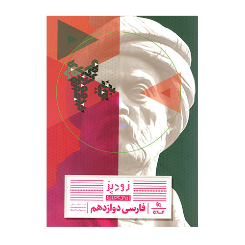 زودپز فارسی دوازدهم انتشارات گاج 1404