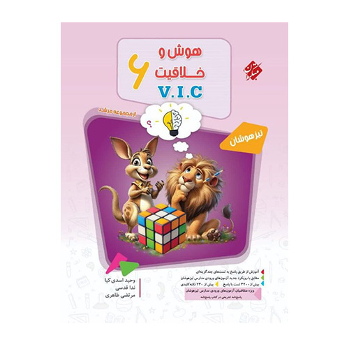 هوش و خلاقیت ریاضی ششم مرشد جلد 1 انتشارات مبتکران