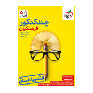 چندکنکور فرهنگیان انتشارات خیلی سبز 1404