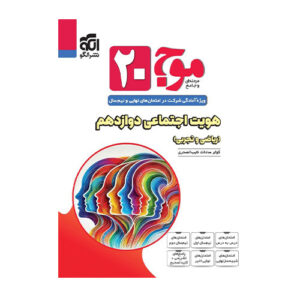 موج20 هویت اجتماعی دوازدهم (ریاضی و تجربی) اننتشارات الگو