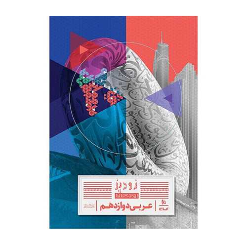 زودپز عربی دوازدهم تجربی انتشارات گاج 1404